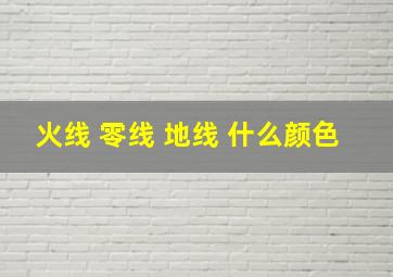 火线 零线 地线 什么颜色